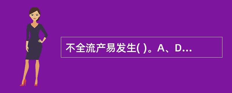 不全流产易发生( )。A、DICB、感染C、宫颈管粘连D、子宫破裂E、失血性休克