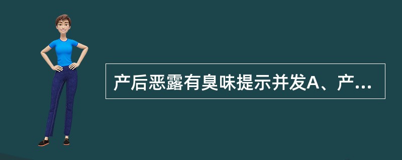 产后恶露有臭味提示并发A、产后感染B、恶露时间延长C、恶露时间缩短D、恶露含血量