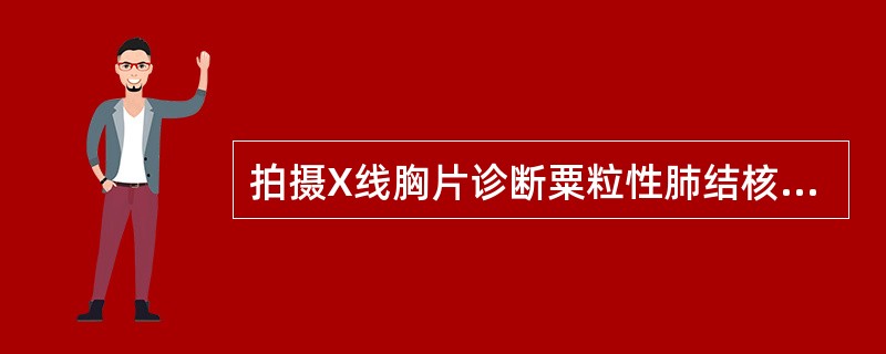 拍摄X线胸片诊断粟粒性肺结核,应在病程的A、起病后3天B、起病后1~3周C、起病