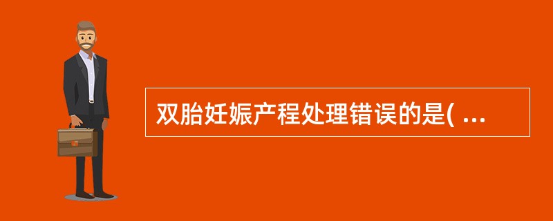 双胎妊娠产程处理错误的是( )A、第一个胎儿娩出后,立即断脐B、保持第二个胎儿的