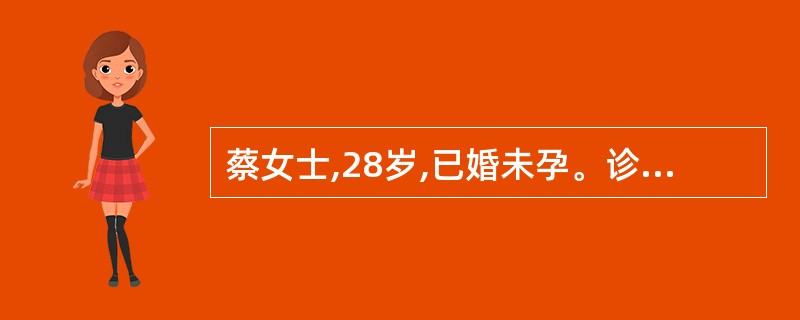 蔡女士,28岁,已婚未孕。诊断为双侧卵巢癌,行剖腹探查,术中见子宫大小正常,双侧