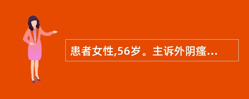 患者女性,56岁。主诉外阴瘙痒、烧灼感,阴道分泌物增多3天。妇科检查:阴道老年性