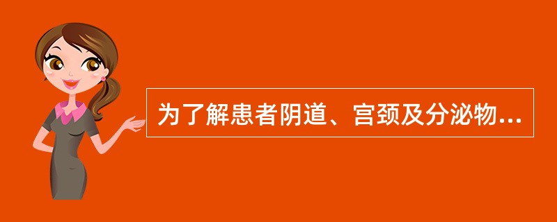 为了解患者阴道、宫颈及分泌物等情况,应做的检查是A、外阴检查B、阴道窥器检查C、