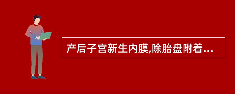 产后子宫新生内膜,除胎盘附着处外,完全修复的时间是A、6天B、2周C、3周D、4