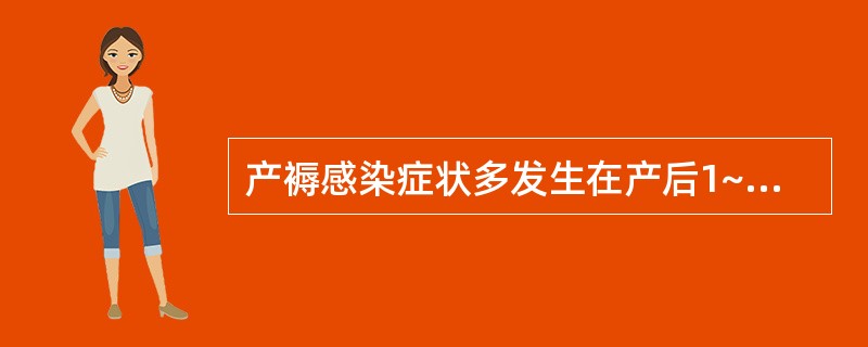 产褥感染症状多发生在产后1~2周的病症是A、子宫内膜炎B、盆腔腹膜炎C、弥漫性腹