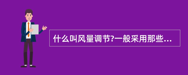 什么叫风量调节?一般采用那些方法调节?