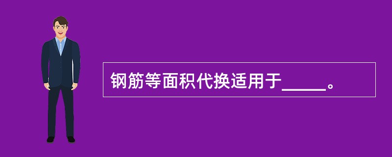 钢筋等面积代换适用于_____。