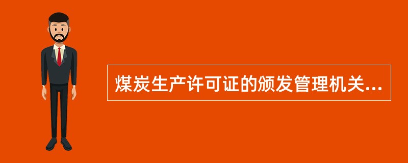 煤炭生产许可证的颁发管理机关,应当对煤炭生产许可证实行年检制度。煤矿企业应当接受