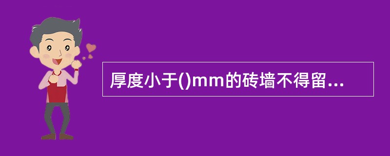 厚度小于()mm的砖墙不得留设脚手架眼。