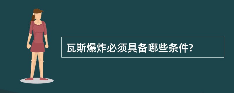 瓦斯爆炸必须具备哪些条件?