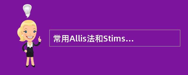 常用Allis法和Stimson法的关节脱位是A、腕关节脱位B、肩关节脱位C、肘