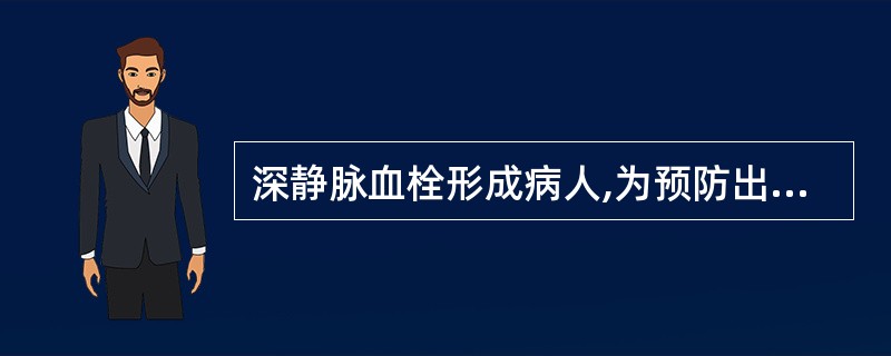 深静脉血栓形成病人,为预防出现肺栓塞,应禁止A、按摩患肢B、抬高患肢C、患肢制动