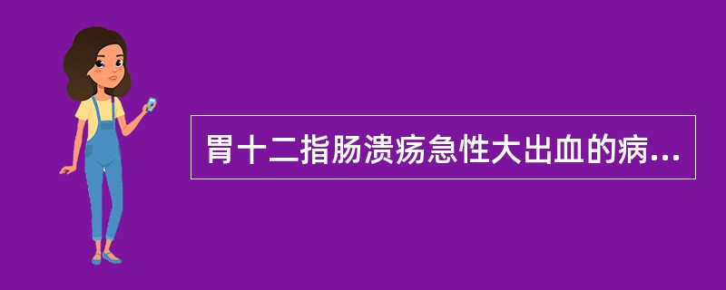 胃十二指肠溃疡急性大出血的病情程度取决于A、病程的长短B、失血的量和速度C、出血