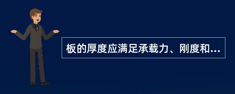 板的厚度应满足承载力、刚度和抗裂要求,从刚度条件出发,板的最小厚度对于单跨板不得