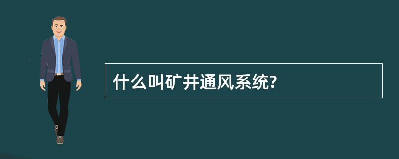 什么叫矿井通风系统?