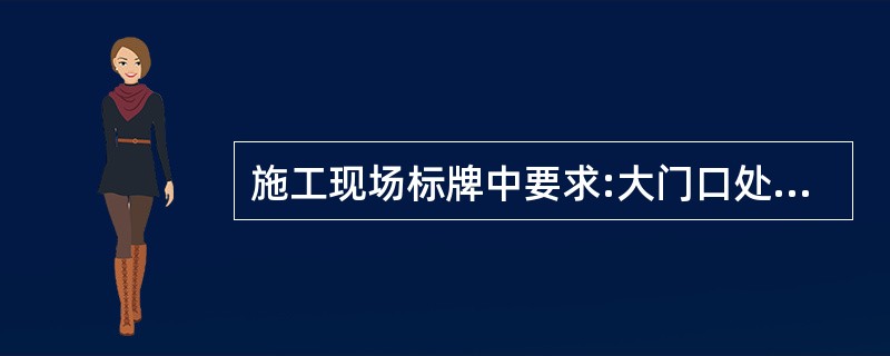 施工现场标牌中要求:大门口处挂五牌一图,什么是五牌一图?