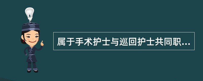 属于手术护士与巡回护士共同职责的是A、术后清点器械敷料B、接患者到手术室C、配合