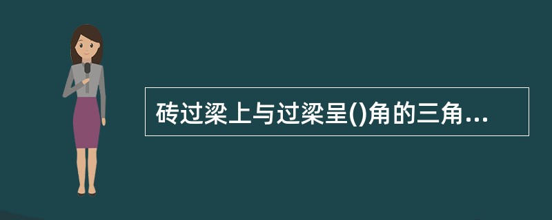 砖过梁上与过梁呈()角的三角形范围内不得留设脚手架眼。