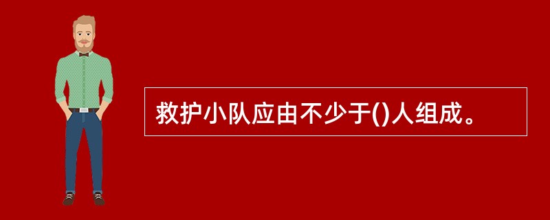 救护小队应由不少于()人组成。