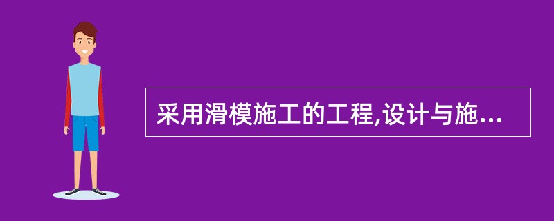 采用滑模施工的工程,设计与施工应密切配合,使_____。