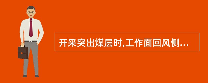 开采突出煤层时,工作面回风侧不应设置调节风门墙。()