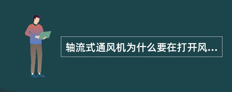 轴流式通风机为什么要在打开风门的情况下启动?