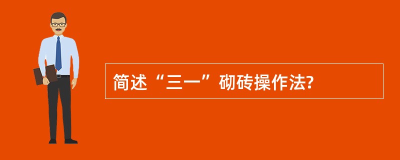 简述“三一”砌砖操作法?