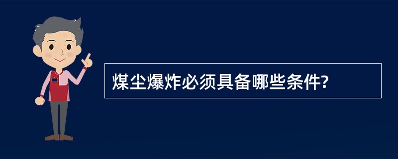 煤尘爆炸必须具备哪些条件?