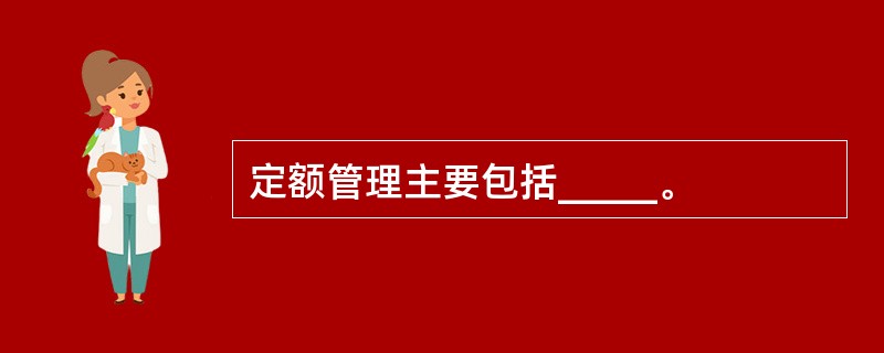 定额管理主要包括_____。