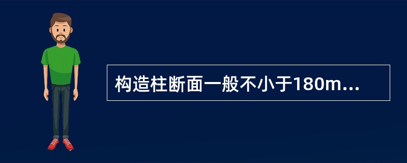 构造柱断面一般不小于180mmX240mm,主筋一般采用C以上的钢筋。