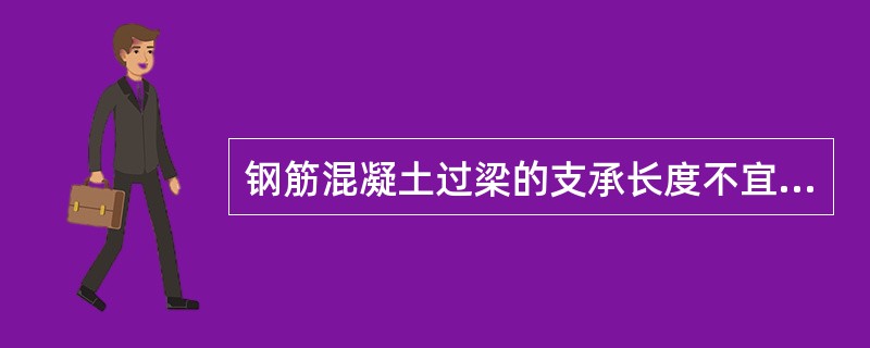 钢筋混凝土过梁的支承长度不宜小于240mm。