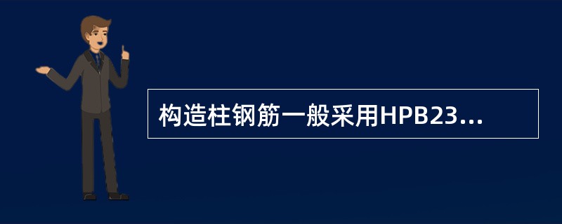 构造柱钢筋一般采用HPB235级钢筋,混凝土土强度等级不宜低于()。