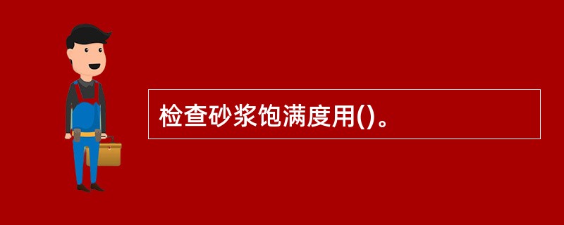 检查砂浆饱满度用()。