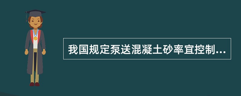 我国规定泵送混凝土砂率宜控制在_____。