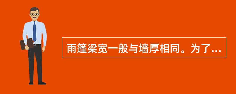 雨篷梁宽一般与墙厚相同。为了保证足够的嵌固,雨篷梁伸入墙内的支承长度应不小于()