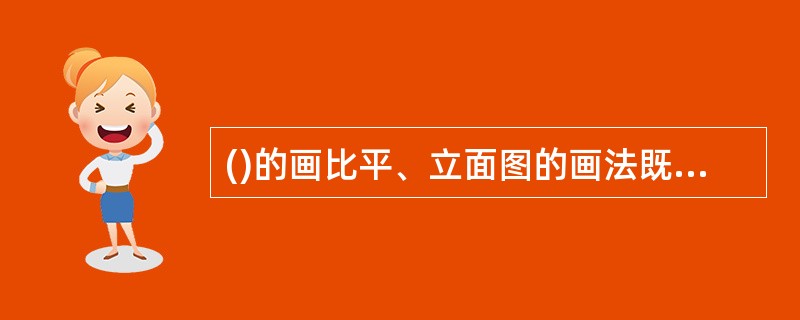 ()的画比平、立面图的画法既方便又简单。