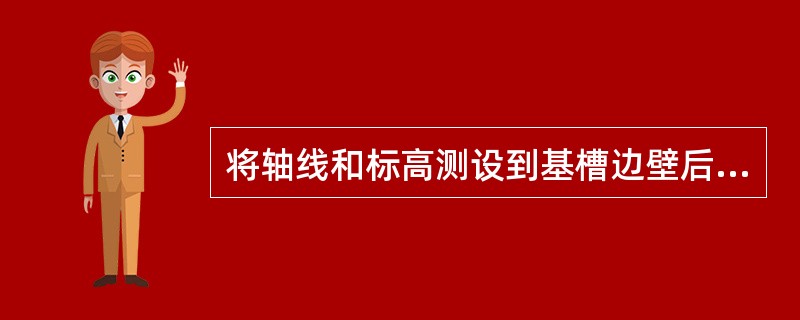 将轴线和标高测设到基槽边壁后,即可拆除龙门板。