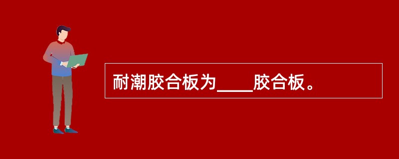 耐潮胶合板为____胶合板。