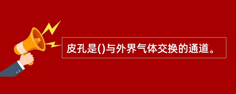 皮孔是()与外界气体交换的通道。