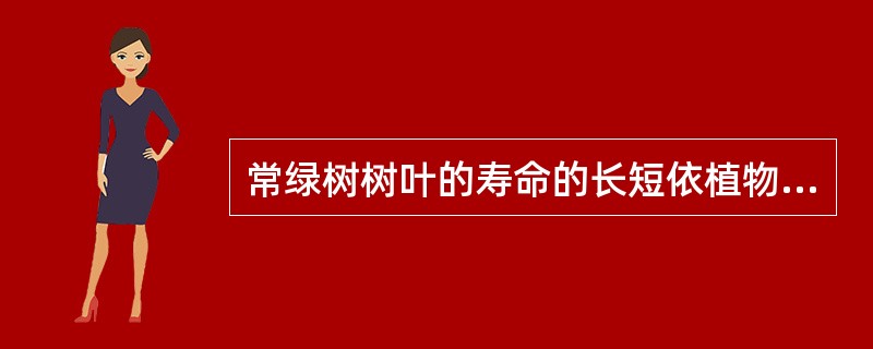 常绿树树叶的寿命的长短依植物种类()而有差异。