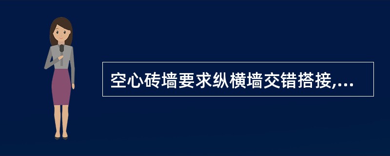 空心砖墙要求纵横墙交错搭接,上下皮错缝搭砌,搭砌长度不小于_____。