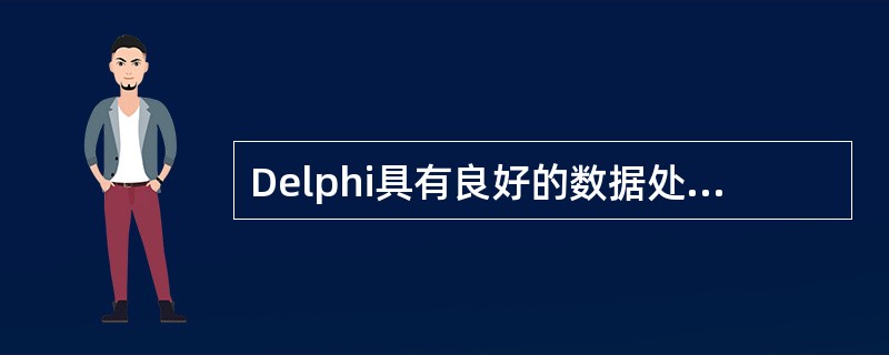 Delphi具有良好的数据处理能力,它所提供的______,可将数据从一种数据库