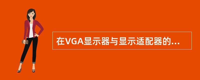 在VGA显示器与显示适配器的接口中包含的视频信号有( )。