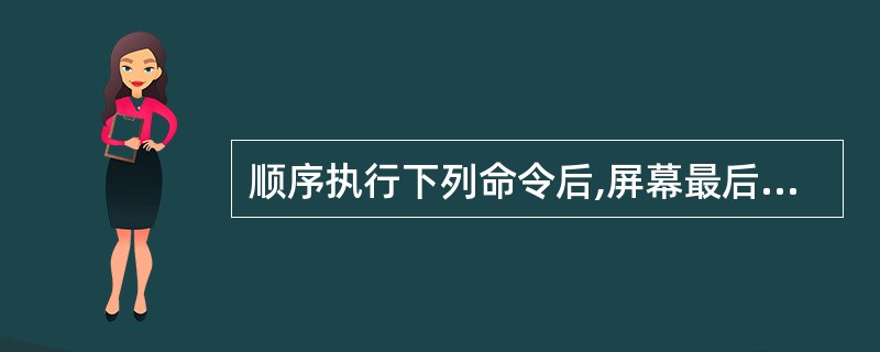 顺序执行下列命令后,屏幕最后显示的结果是______。SELECT1USEABC