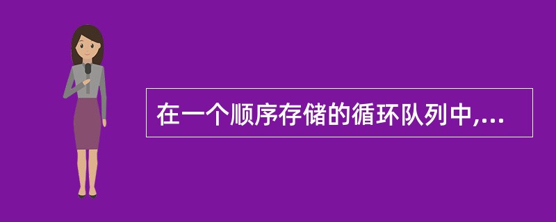 在一个顺序存储的循环队列中,队头指针指向队头元素的______。