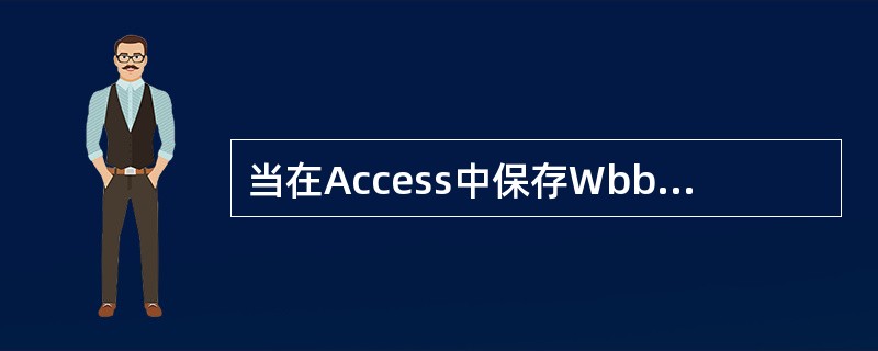 当在Access中保存Wbb页时,Access在“数据库”窗口中创建一个链接到H