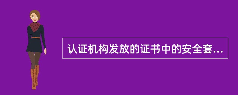 认证机构发放的证书中的安全套接层证书简写为()证书。