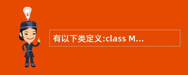 有以下类定义:class MyClass{public:MyClass(){co