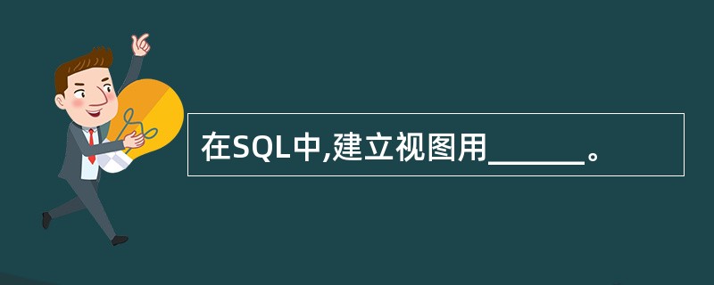 在SQL中,建立视图用______。