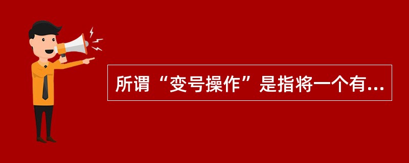 所谓“变号操作”是指将一个有符号整数变成绝对值相同,但符号相反的另一个整数。假设